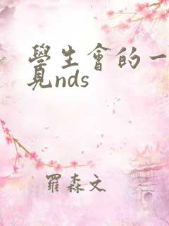 学生会的一己之见nds