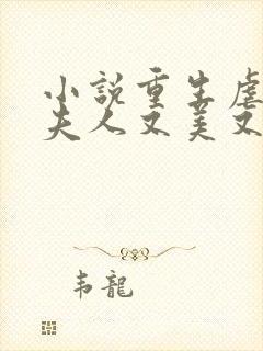 小说重生虐渣霍夫人又美又飒免费阅读