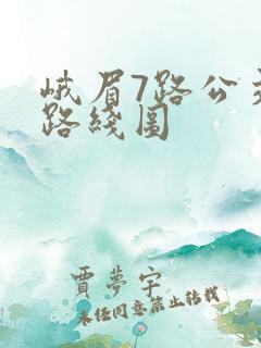 峨眉7路公交车路线图