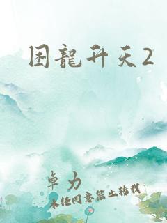 困龙升天2
