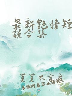 最新艳情短篇小说合集