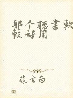 那个听书软件比较好用