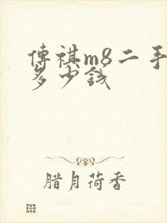 传祺m8二手车多少钱