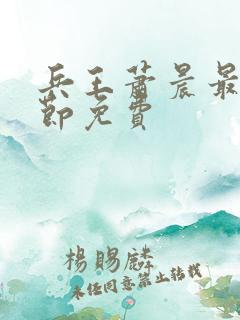 兵王萧晨最新章节免费 兵王萧晨最新章节免费