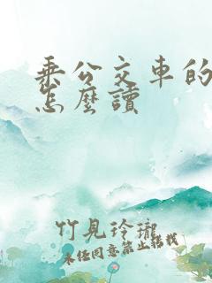 乘公交车的英语怎么读