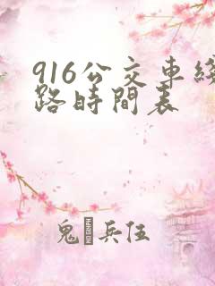 916公交车线路时间表
