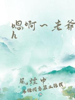 嗯啊～老爷泄欲h