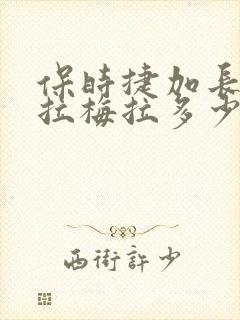 保时捷加长版帕拉梅拉多少钱