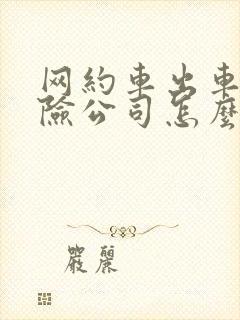 网约车出车祸保险公司怎么赔付 网约车出车祸保险公司怎么赔付