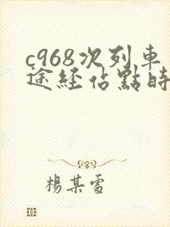 c968次列车途经站点时刻表