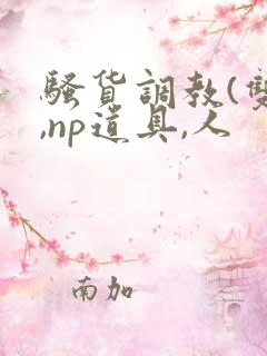 骚货调教(双性,np道具,人 骚货调教(双性,np道具,人