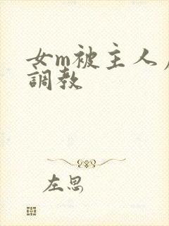 女m被主人虐玩调教