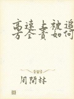 高速上被追尾对方全责如何理赔 高速上被追尾对方全责如何理赔