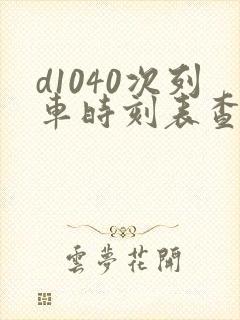 d1040次列车时刻表查询