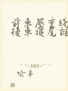 前车压实线变道后车追尾谁的责任