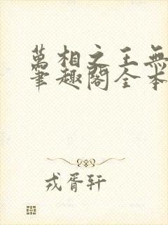万相之王无弹窗笔趣阁全本