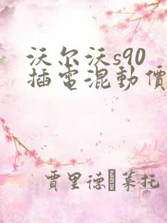 沃尔沃s90 插电混动价格表
