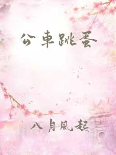 公车跳蛋