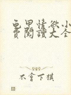 龟甲情欲小说免费阅读大全