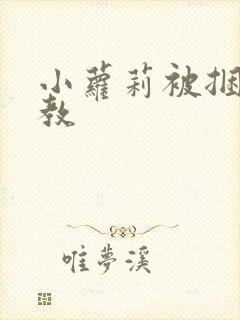 小萝莉被捆绑调教