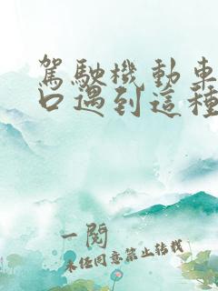 驾驶机动车在路口遇到这种情况应该如何驾驶 驾驶机动车在路口遇到这种情况应该如何驾驶