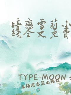 暗恋雪莉小说在线全文免费阅读笔趣阁
