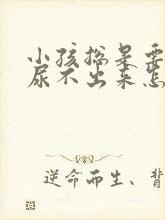 小孩总是要尿又尿不出来怎么回事 小孩总是要尿又尿不出来怎么回事