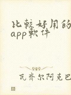 比较好用的小说app软件