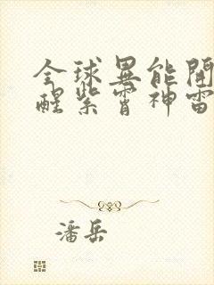 全球异能开局觉醒紫霄神雷小说