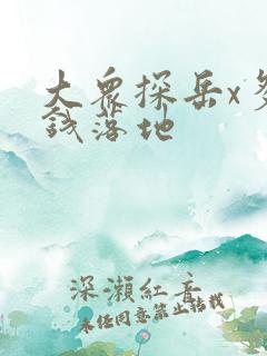 大众探岳x多少钱落地