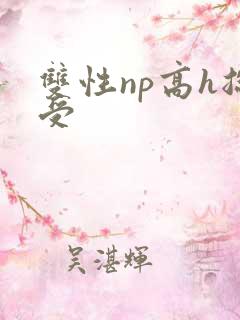双性np高h总受