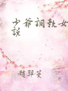 少爷调教女仆小说
