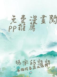 免费漫画阅站app推荐