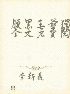 腹黑王爷独宠妃全文免费阅读