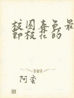 校园春色最新章节校花的