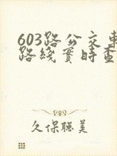 603路公交车路线实时查询
