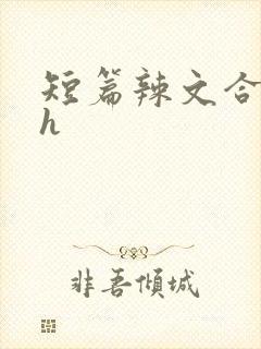 短篇辣文合集高h