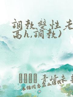 调教双性老师(高h,调教)