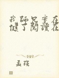 我师兄实在太稳健了阅读在线阅读