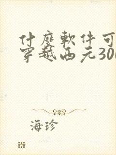 什么软件可以看穿越西元3000后漫画免费
