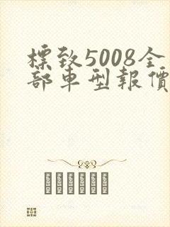标致5008全部车型报价和图片