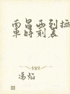 南昌西到抚州动车时刻表