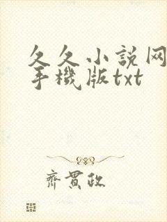 久久小说网下载手机版txt