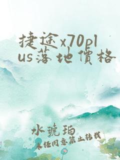 捷途x70plus落地价格