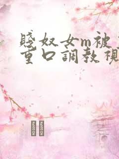 贱奴女m被主人重口调教视频