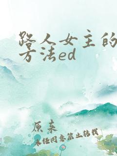 路人女主的养成方法ed