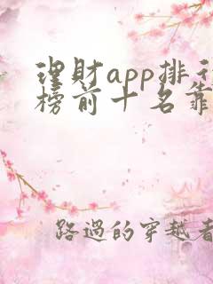 理财app排行榜前十名靠谱