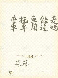 摩托车能走公交车专用道吗