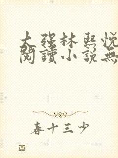 大强林熙悦免费阅读小说无弹窗