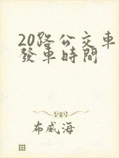 20路公交车的发车时间